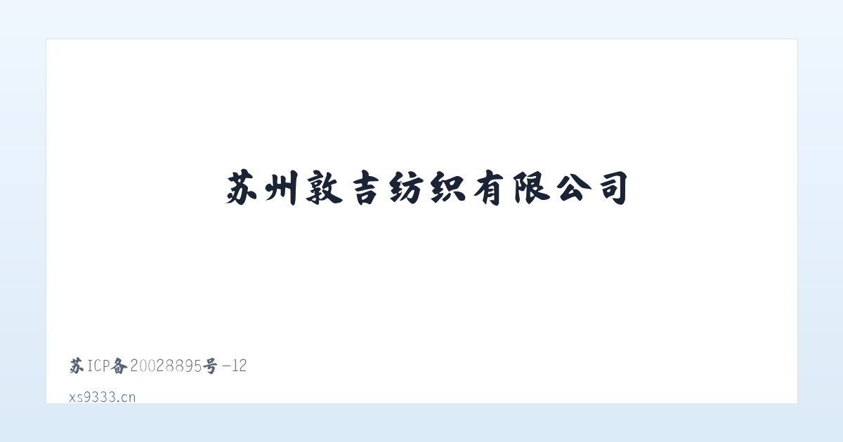 苏州敦吉纺织有限公司 主图