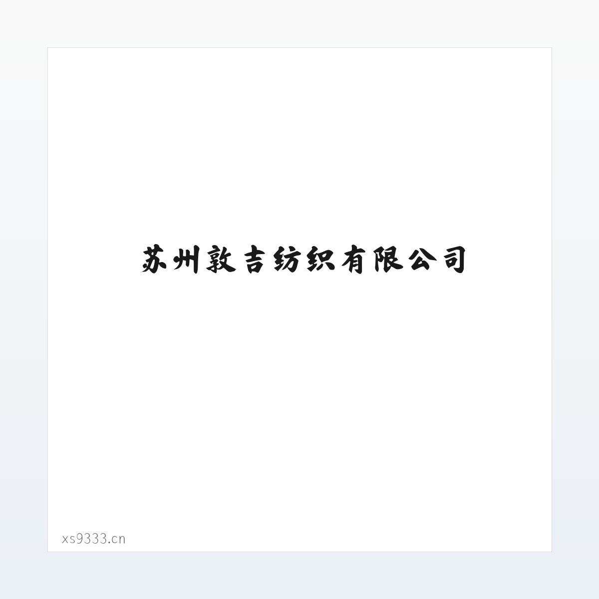 苏州敦吉纺织有限公司 方图