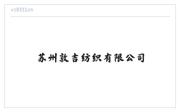 苏州敦吉纺织有限公司 缩略图