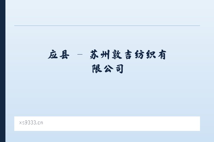 应县 - 苏州敦吉纺织有限公司 列表图