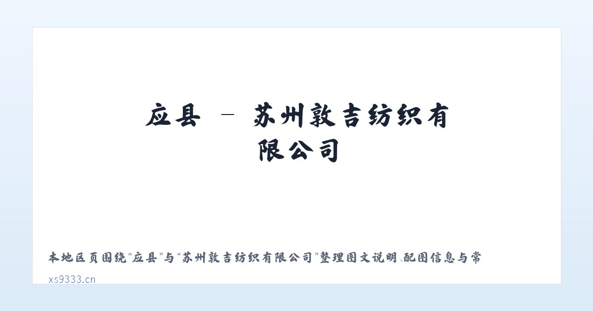 应县 - 苏州敦吉纺织有限公司 主图
