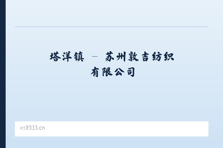上龛乡 - 苏州敦吉纺织有限公司 列表图