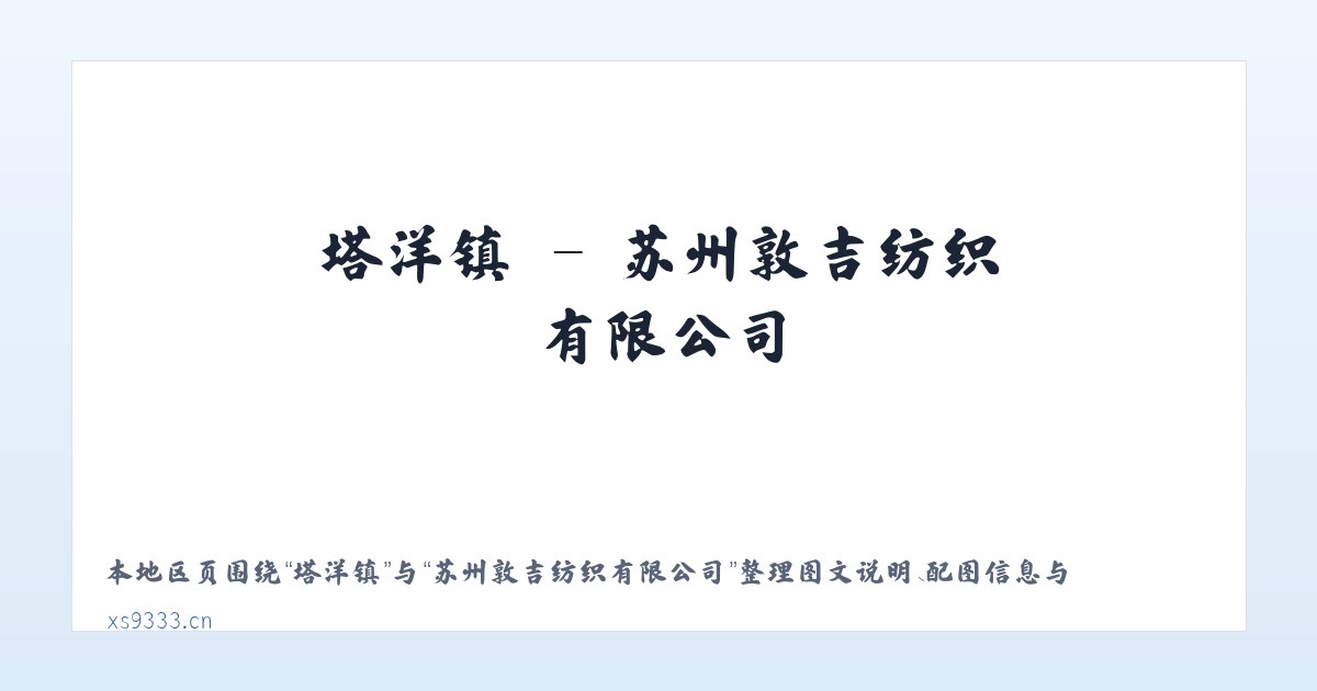 上龛乡 - 苏州敦吉纺织有限公司 主图