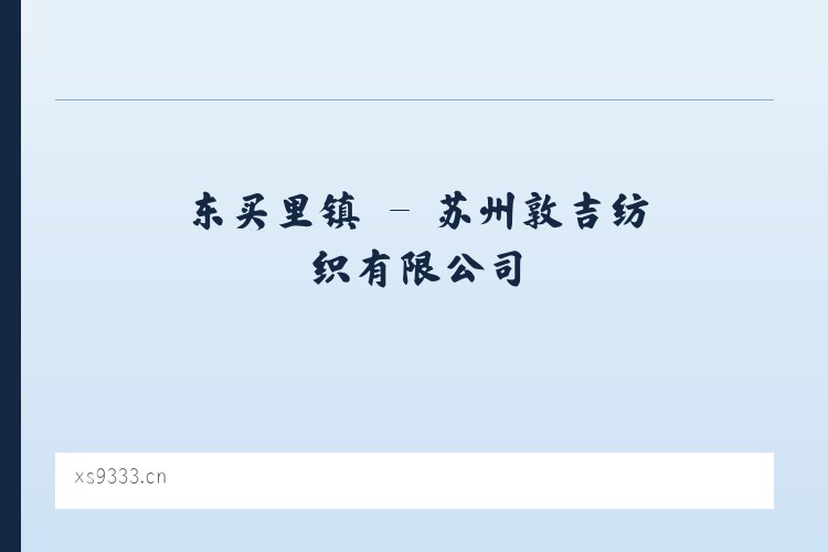 宁河街道 - 苏州敦吉纺织有限公司 列表图
