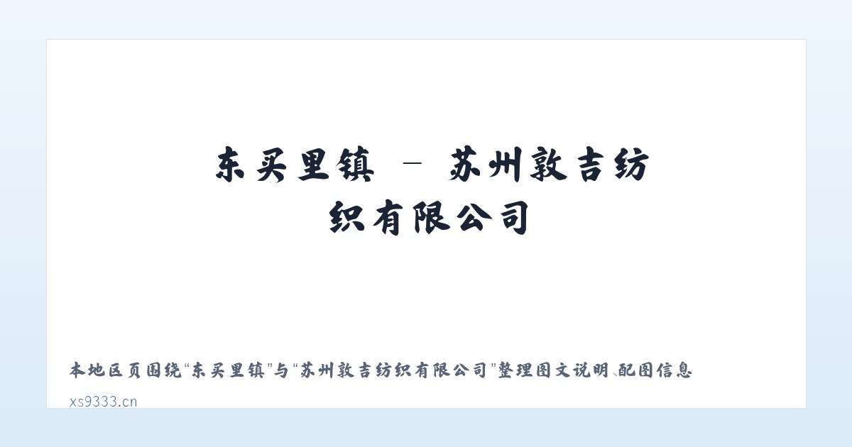宁河街道 - 苏州敦吉纺织有限公司 主图