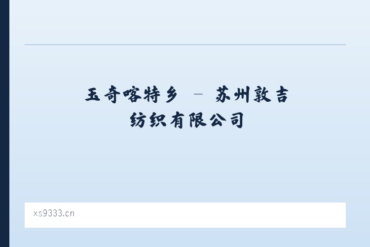 棘洪滩街道 - 苏州敦吉纺织有限公司 列表图