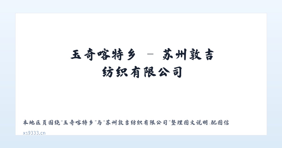 棘洪滩街道 - 苏州敦吉纺织有限公司 主图