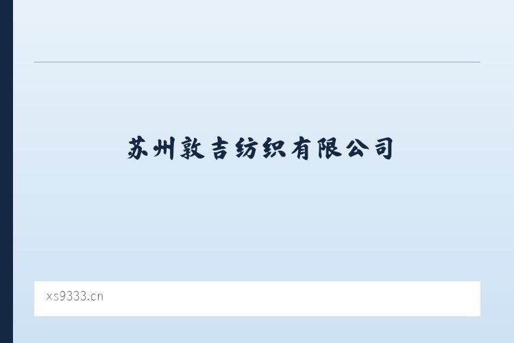 库尔楚园艺场 - 苏州敦吉纺织有限公司 列表图
