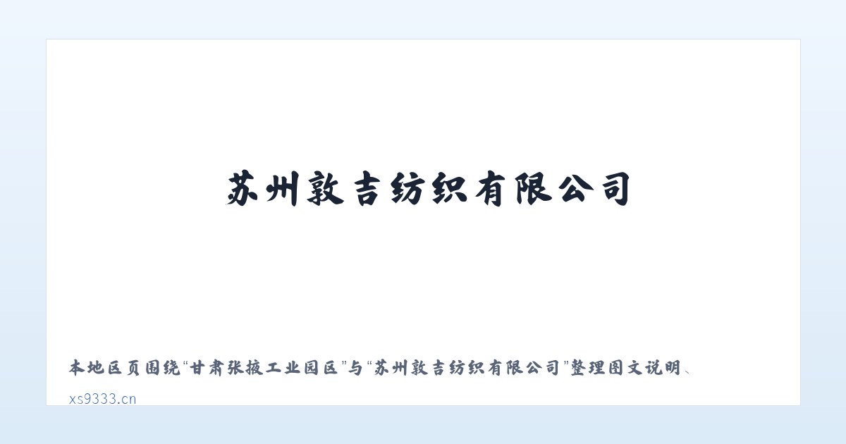 郭大寨彝族白族乡 - 苏州敦吉纺织有限公司 主图