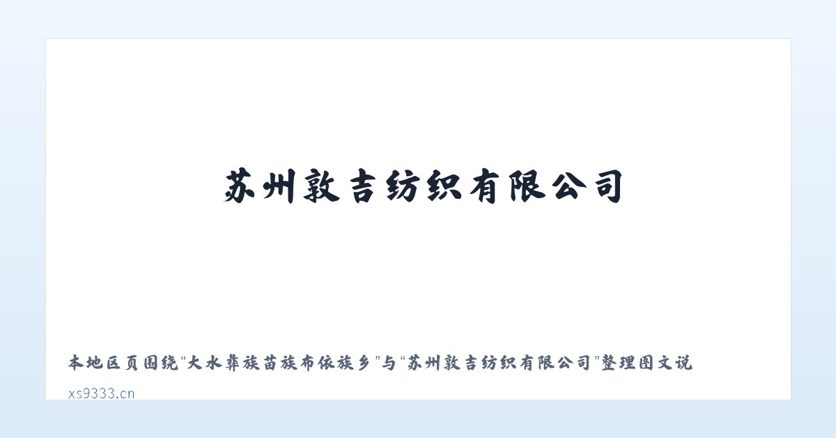 经济开发区管理委员会 - 苏州敦吉纺织有限公司 主图