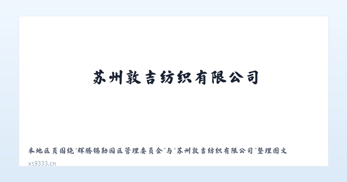 黔西南布依族苗族自治州 - 苏州敦吉纺织有限公司 主图