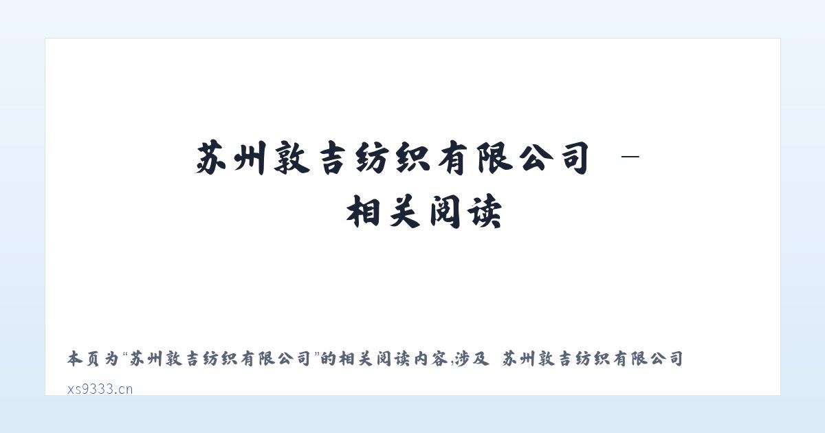 苏州敦吉纺织有限公司 - 相关阅读 主图