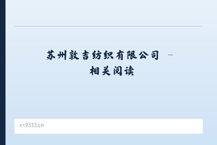 苏州敦吉纺织有限公司 - 相关阅读 列表图