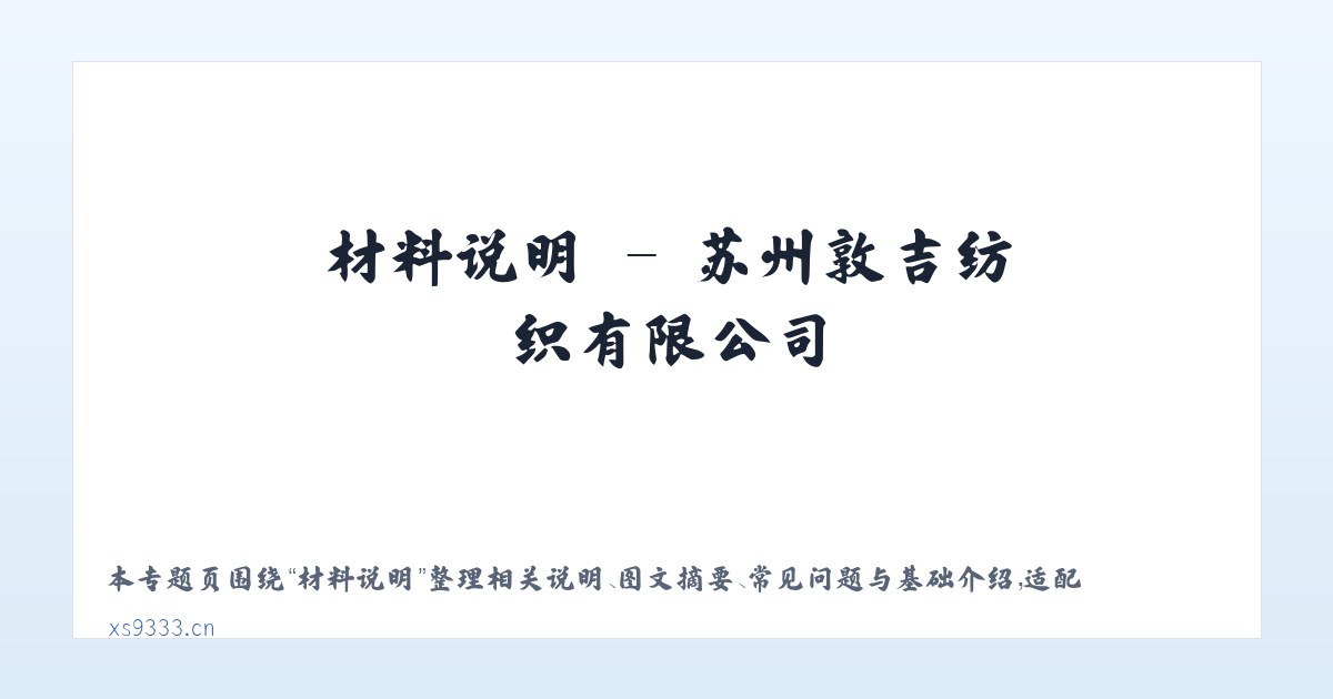 产品介绍 - 苏州敦吉纺织有限公司 主图