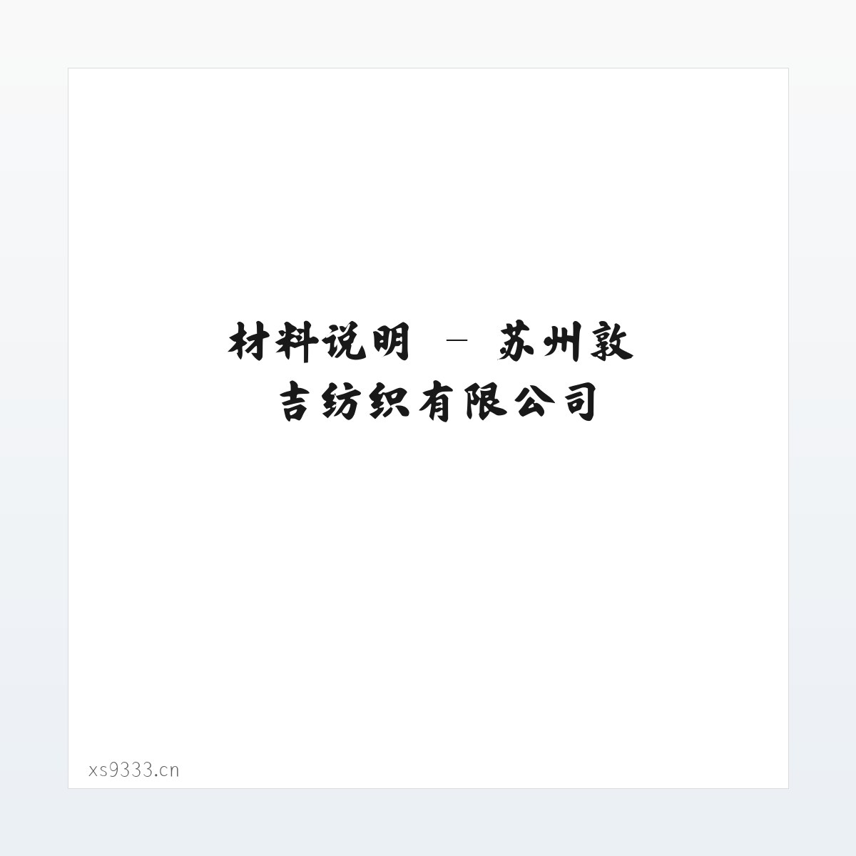 产品介绍 - 苏州敦吉纺织有限公司 方图